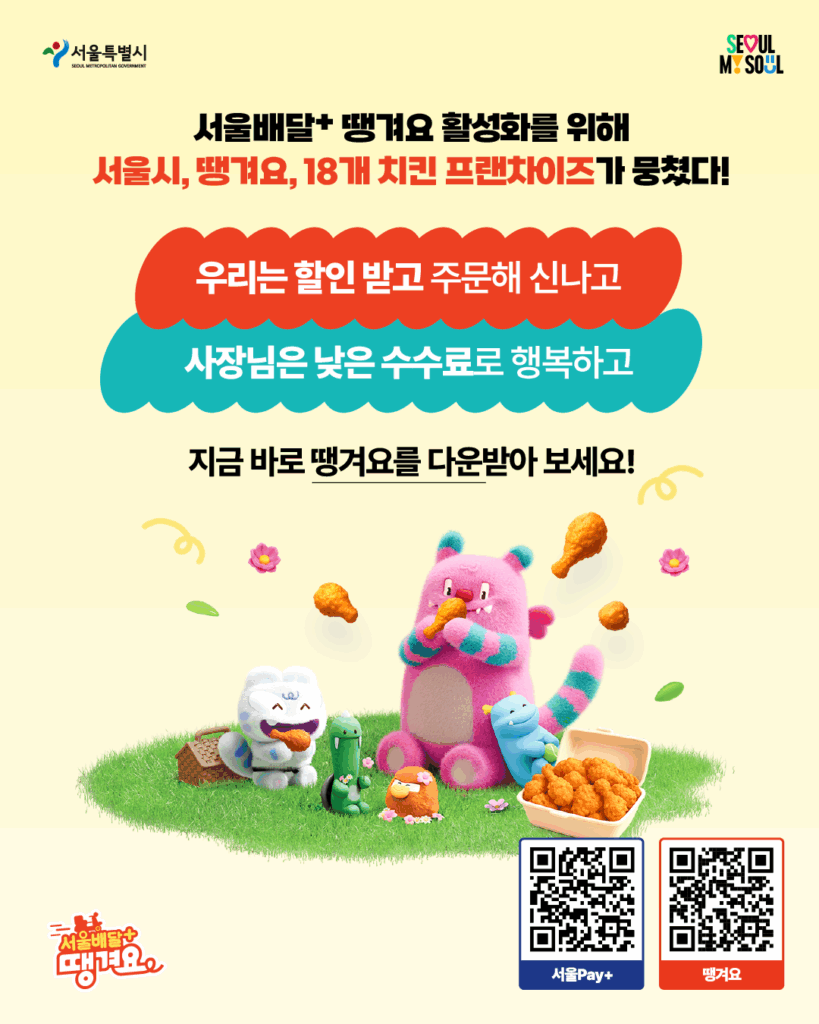 6~7월엔 치킨이 내 손 안에! ‘서울배달+ 땡겨요’ 혜택 대공개
