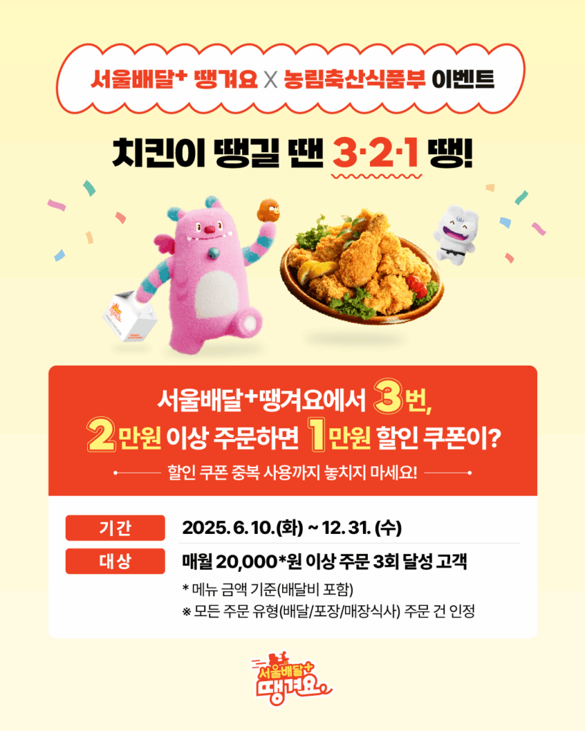 6~7월엔 치킨이 내 손 안에! ‘서울배달+ 땡겨요’ 혜택 대공개