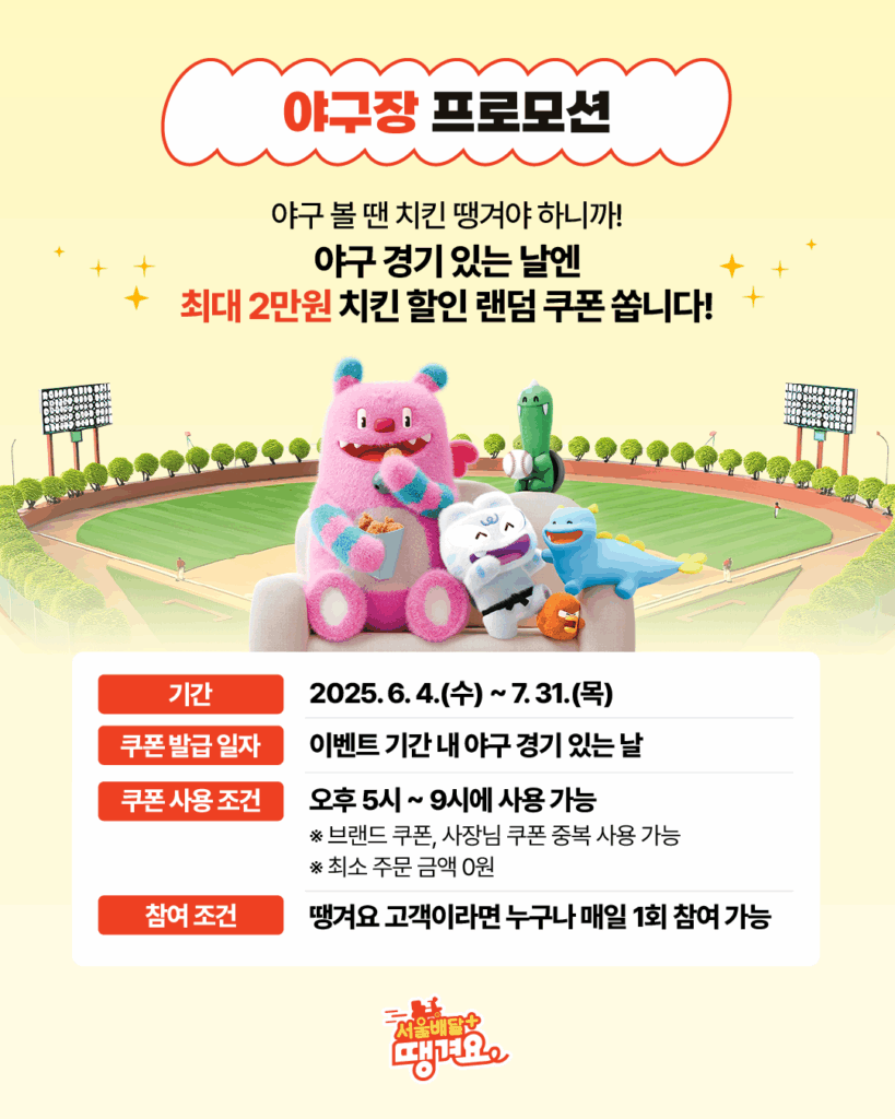 6~7월엔 치킨이 내 손 안에! ‘서울배달+ 땡겨요’ 혜택 대공개