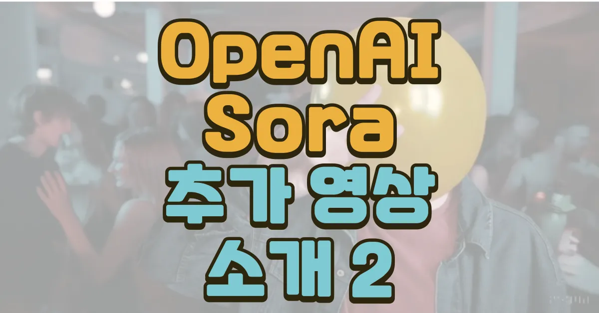 openai sora 추가 영상 소개