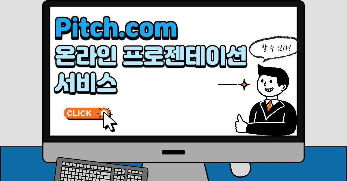 pitch 온라인 프레젠테이션