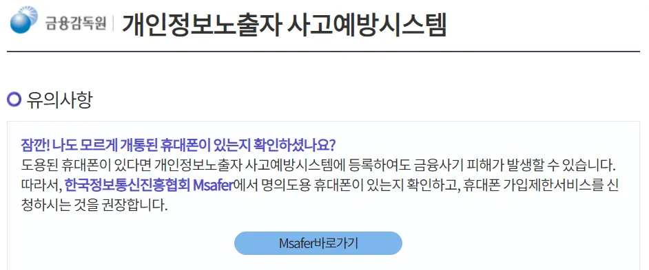 개인정보노출자 사고예방 시스템