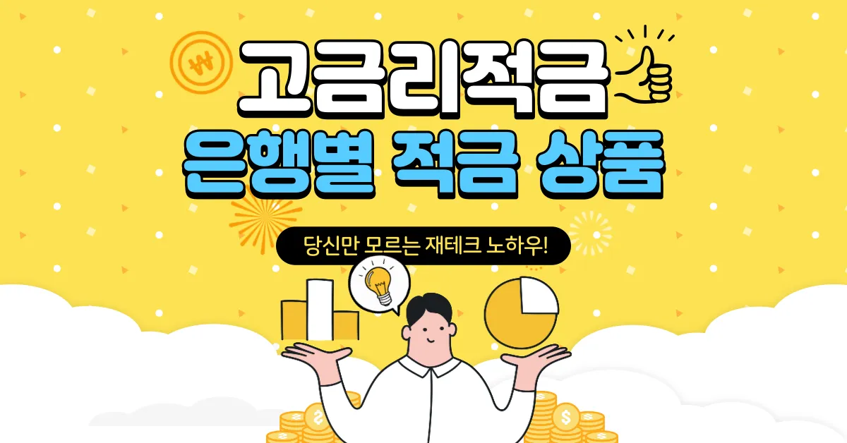 청년희망적금 만기해지 후 고금리 적금 상품으로 갈아타기