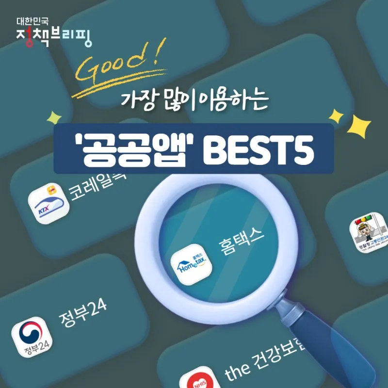 대한민국 공공 앱 추천 BEST5