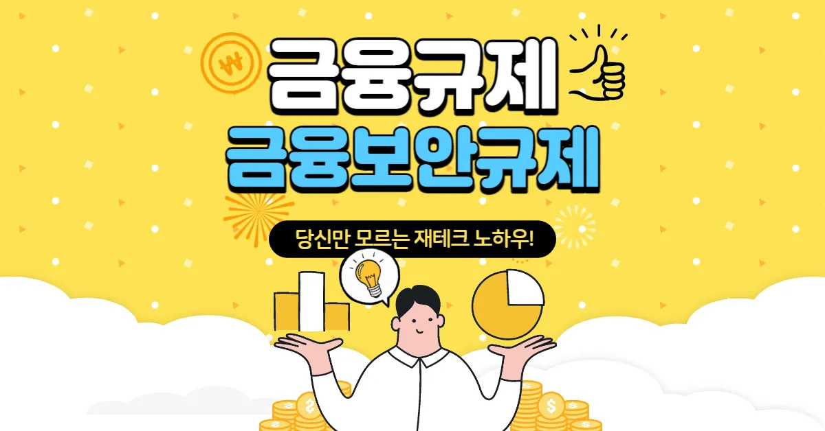 금융규제 금융보안규제