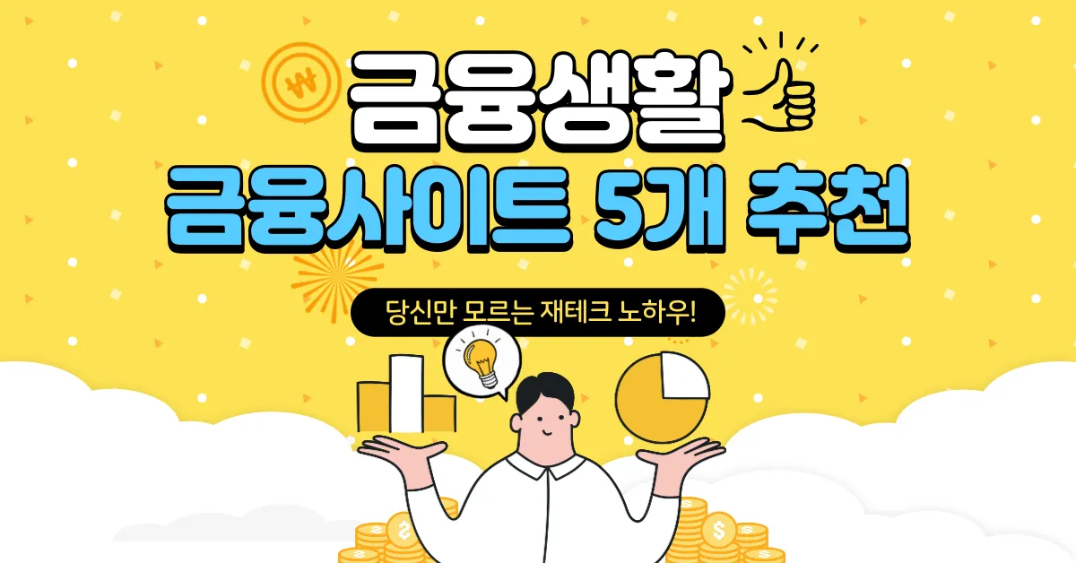 금융 사이트 5개 추천