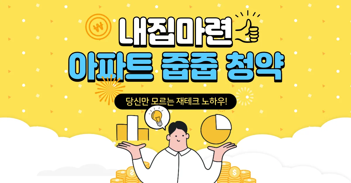 아파트 줍줍 청약 로또 청약