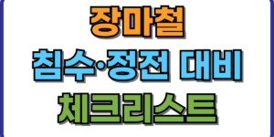 장마철 침수·정전 대비 체크리스트
