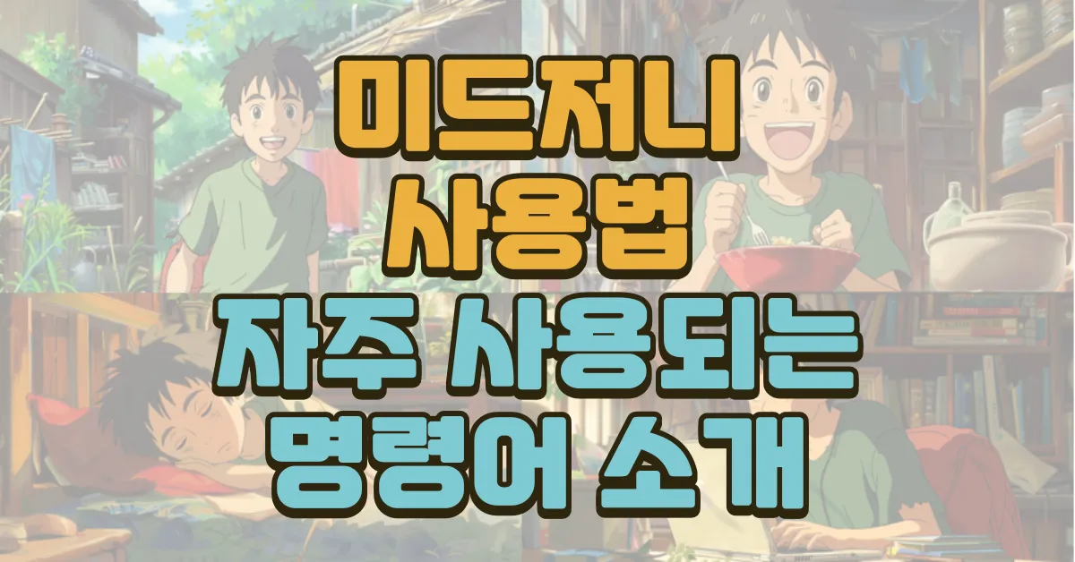 미드저니 사용법 자주 사용되는 명령어