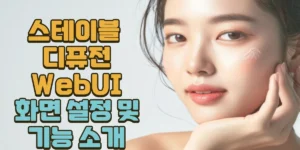 스테이블 디퓨전 WebUI 화면 설정 및 기능 소개