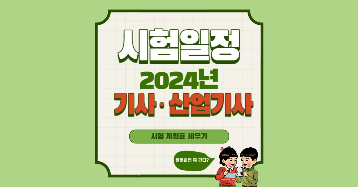 2024년 기사 산업기사 시험 일정