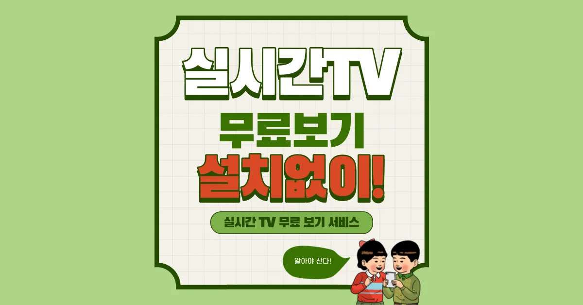 실시간 TV 무료보기