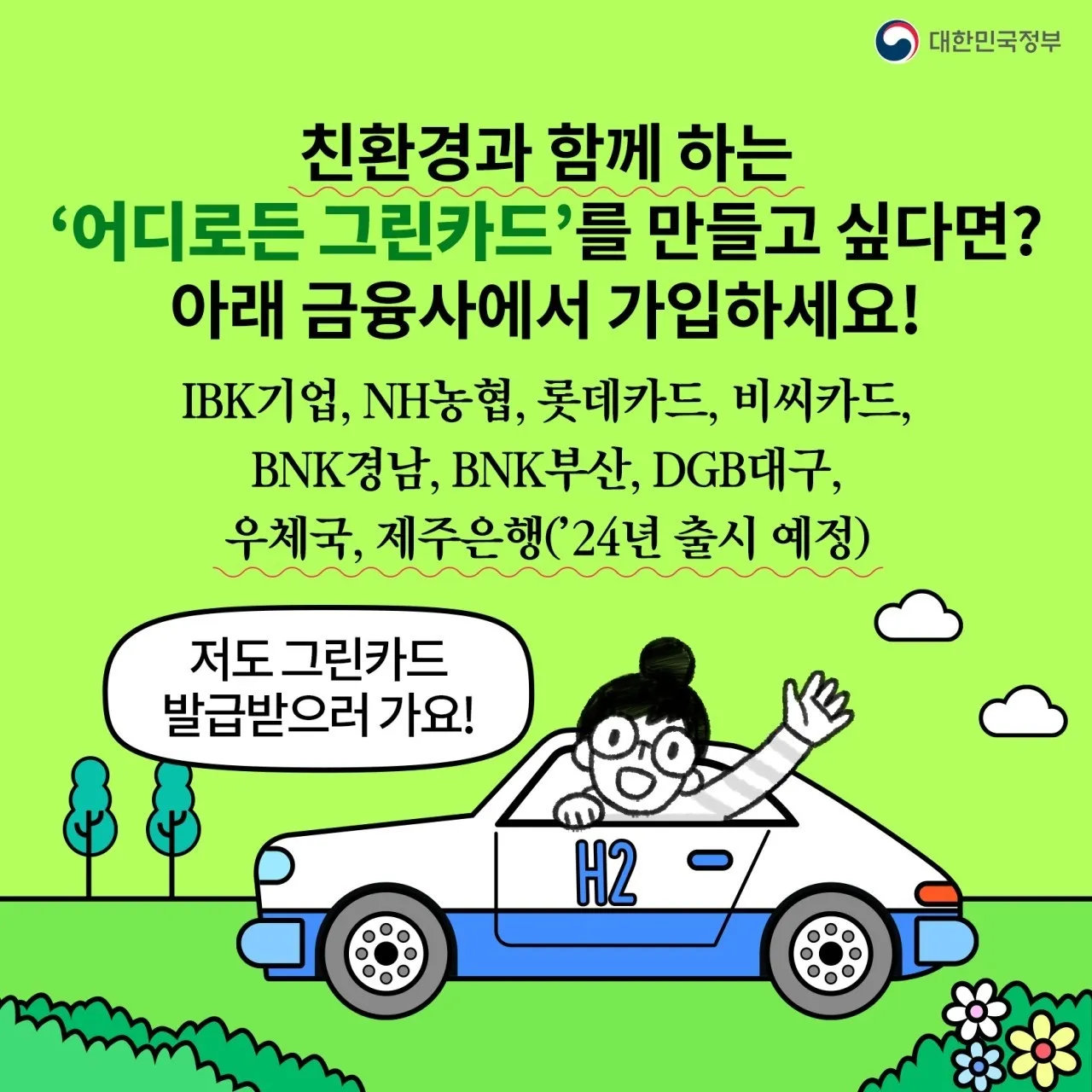 어디로든 그린카드