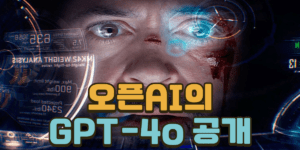 오픈AI의 GPT-4o 공개