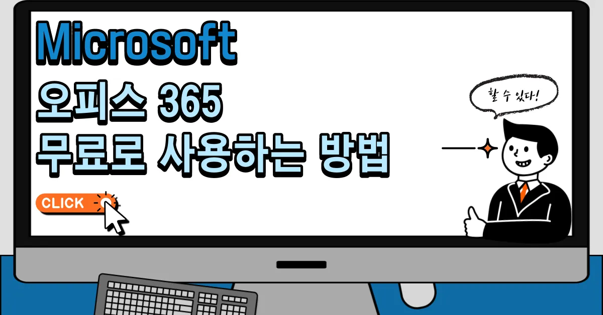 오피스 365 무료