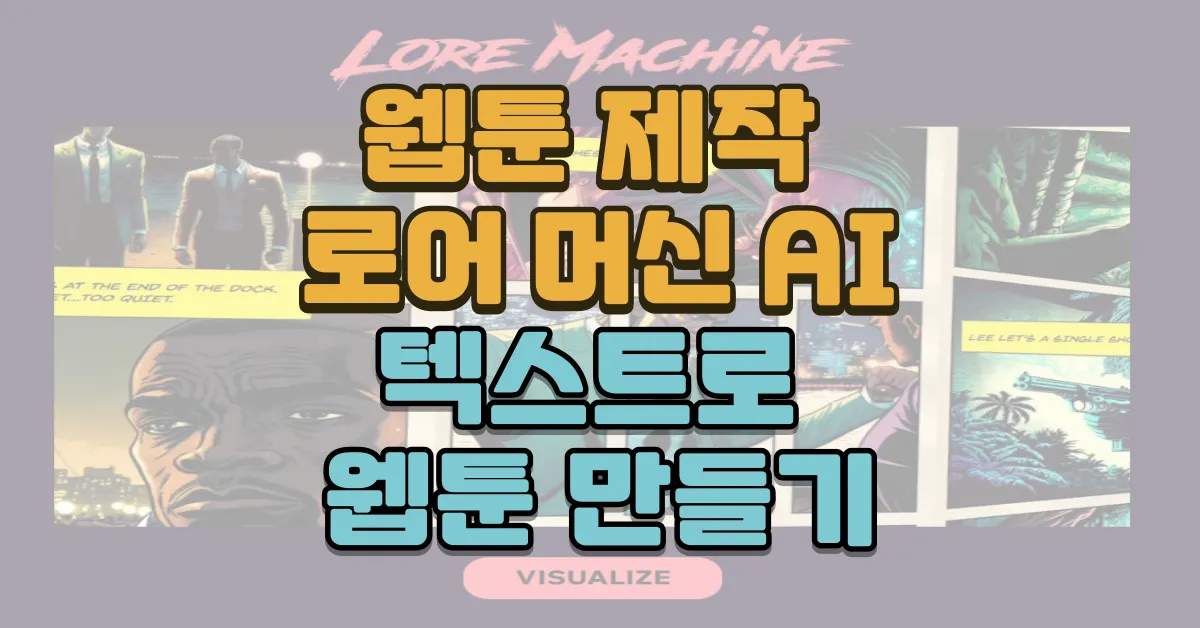 텍스트로 웹툰 만드는 AI 로어 머신 AI