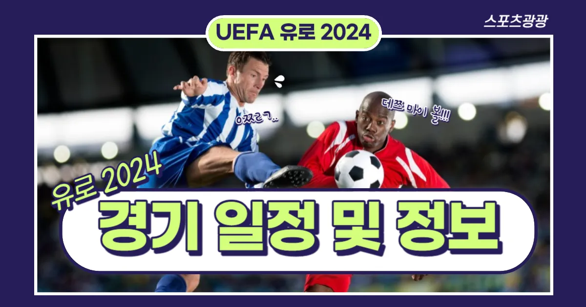 유로2024 경기 일정 및 정보