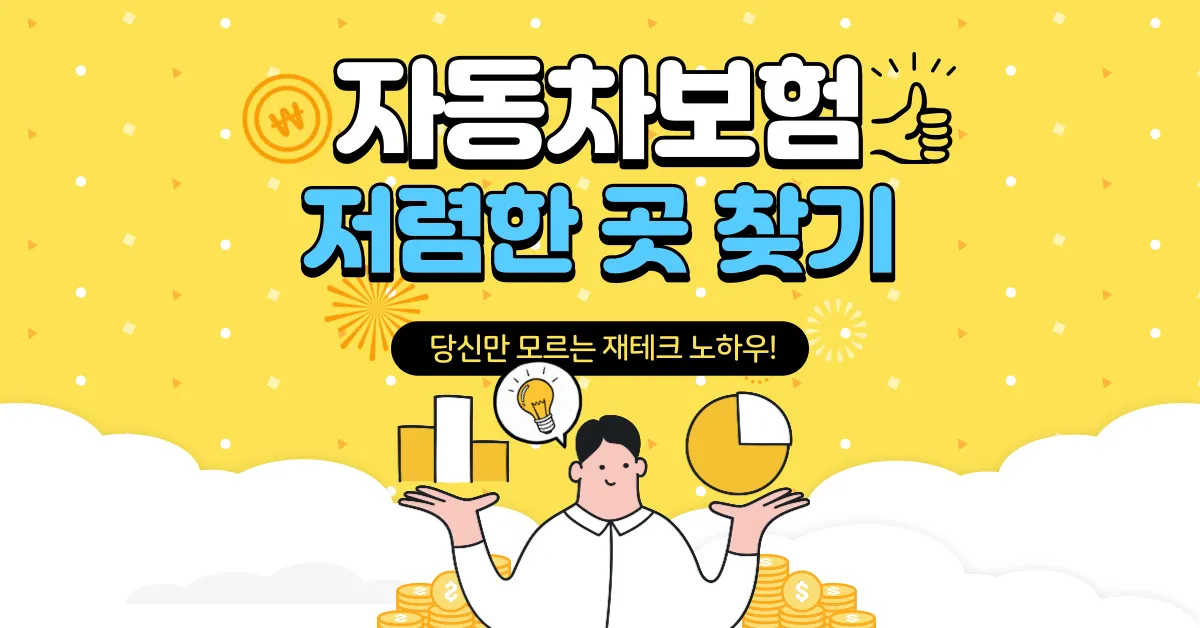 자동차보험 저렴한 곳