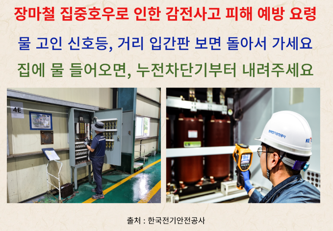 장마철 침수·정전 대비 체크리스트 1 장마철 침수·정전 대비 체크리스트