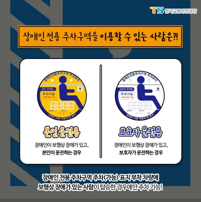 장애인 전용 주차구역 이용 가능한자