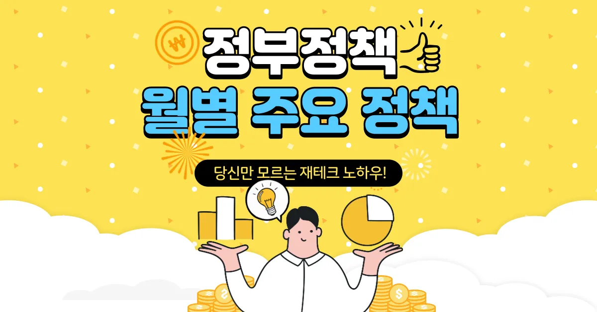 부동산 정부정책 월별 주요 정책