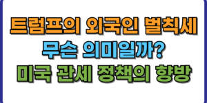 트럼프의 외국인 벌칙세, 무슨 의미일까 미국 관세 정책의 향방