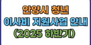 안양시 청년 이사비 지원사업 안내 (2025 하반기) 