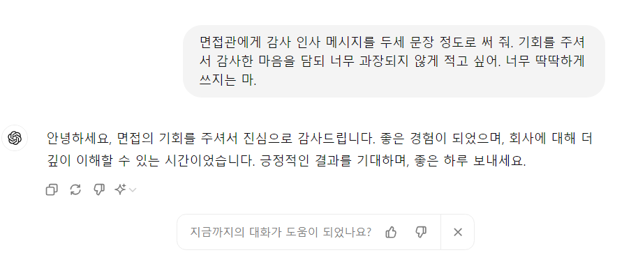 챗GPT AI 면접관 감사 메시지 작성하기_1