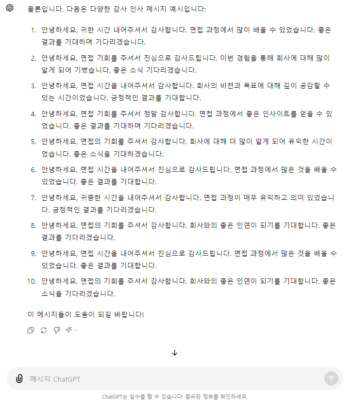 챗GPT AI 면접관 감사 메시지 작성하기_2