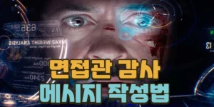 챗GPT 면접관 감사 메시지 작성하기