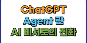 챗GPT-에이전트-모드
