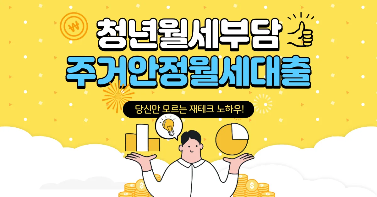 청년월세부담 주거안정월세대출