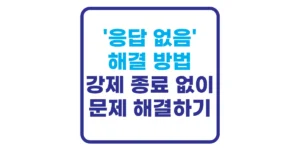 프로그램 응답 없음 해결 방법